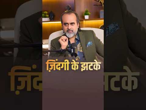 ज़िंदगी के झटके || आचार्य प्रशांत thumbnail