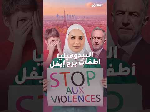 إبستين ينشر شره بمدارس فرنسا!.. اتهامات بالإهمال والضرب والاغتصاب في عشرات الروضات والمدارس. thumbnail
