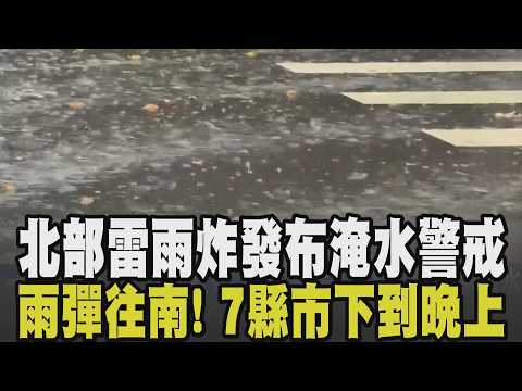 鋒面來襲挾"短延時強降雨" 雨彈往南開炸! 北部雷雨狂炸漸趨緩 雙北.基.宜4縣市低窪處積水 七堵站跳電釀南下列車延誤 淹水警戒發布!｜【話題懶人包】｜TVBS新聞 @TVBSNEWS01 thumbnail