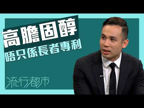 流行都市｜高膽固醇唔只係長者專利｜膽固醇｜壞膽固醇 thumbnail