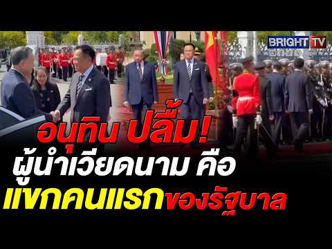 ปธน.เวียดนาม เยือนไทย!  อนุทิน ดึงเป็นเพื่อนทางเศรษฐกิจ 2 ชาติ ยกระดับการค้าการลงทุน (28พ.ค.69) thumbnail