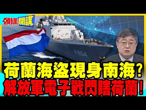 荷蘭海盜現身南海? | 解放軍電子戰閃瞎荷蘭軍艦!下次就開砲?【頭條開講】完整版 @中天電視CtiTv thumbnail