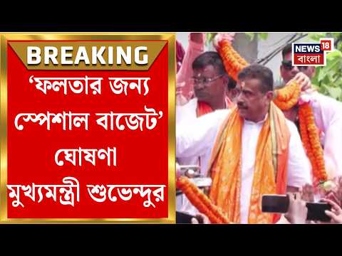 Suvendu Adhikari | Falta-য় প্রচারে শুভেন্দু অধিকারী, বাণেশ্বরপুর থেকে ২৫ কিলোমিটার মিছিল thumbnail