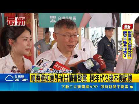 嗆蔡壁如意外扯出情書疑雲 柯:年代久遠不復記憶 不滿蔡壁如放話會黨紀處分? 柯緩頰:吵吵鬧鬧沒啥稀罕｜記者 廖品鈞｜三立新聞LIVE thumbnail