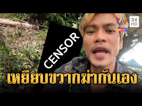 เขมรเหยียบหลุมขวากตาย แต่โยนบาปทหารไทยลอบวางระเบิด | ข่าวอรุณอมรินทร์ | 31/05/69 thumbnail