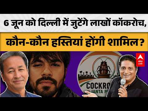 Cockroach Janata Party: 6 जून को दिल्ली में कॉकरोचों का महाजुटान, कौन-कौन हस्तियां होंगी शामिल? thumbnail