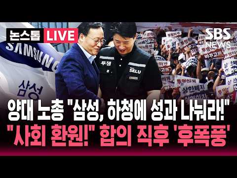 ?LIVE "삼성 성과, 비정규직 투쟁의 결과" 양대 노총 "하청에 성과 나눠라!" 사회 환원도 주장..합의 직후 '후폭풍'  | SBS 뉴스속보 thumbnail