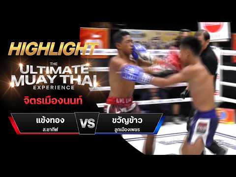 ไฮไลท์มวยไทย จิตรเมืองนนท์ : แข้งทอง ส.ซากีฟ พบ ขวัญข้าว ลูกเมืองเพชร thumbnail