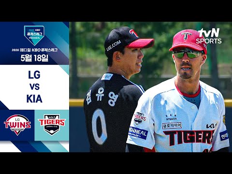 [2026 KBO 퓨처스리그] LG vs KIA I 5/18 경기 하이라이트 thumbnail