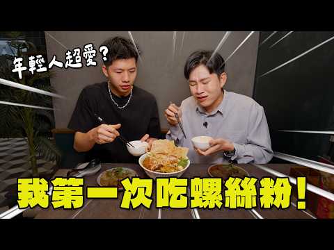 人生第一次吃螺絲粉⋯約會不能吃的食物挑戰！【Joeman】 thumbnail