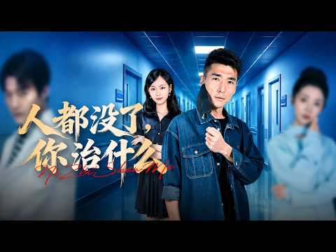 【高清全集】《人都没了，你治什么》 #逆袭 #爱情 #甜宠 #反转 #江山 #热门短剧 #drama #爽剧 #AI短剧 thumbnail