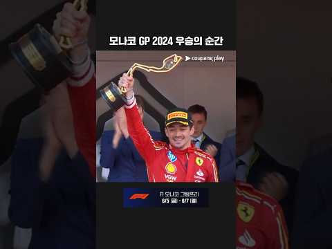 홈 팬들 앞에서 꿈을 이룬 모나코의 왕자, 르끌레르 | F1 모나코 그랑프리 다시보기 | 쿠팡플레이 thumbnail