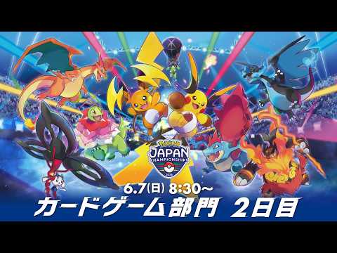 〈PART2〉【PJCS2026】ポケモンジャパンチャンピオンシップス2026 カードゲーム部門2日目【ポケカ】 thumbnail