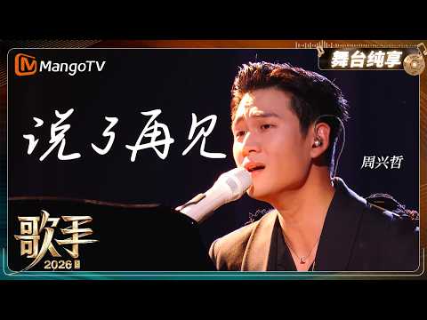 舞台纯享《歌手2026》 周兴哲《说了再见》｜Singer2026｜MangoTV thumbnail