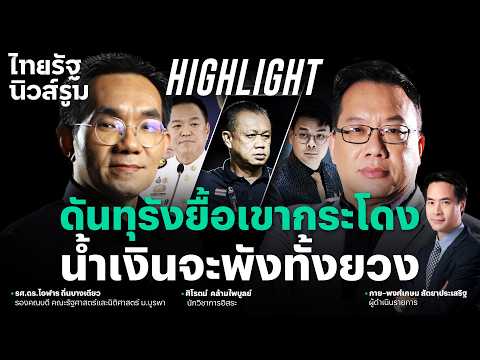 “ที่ดินเขากระโดง” กลายเป็นโฉนดศักดิ์ศรี ไม่คืนการรถไฟ อาจเป็นชนวนเขย่าน้ำเงิน l  NEWSROOM Highlight thumbnail