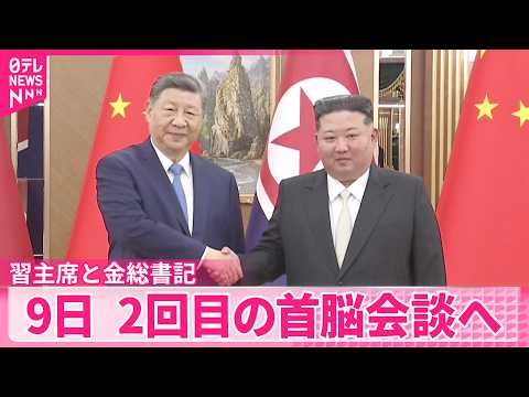 【習主席と金総書記】「中朝関係を大きく発展させる｣中国では一面トップで報道  2回目の首脳会談へ thumbnail