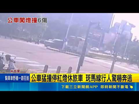 公車司機疑精神不濟 闖2紅燈撞前車6乘客輕傷 公車猛撞停紅燈休旅車 斑馬線行人驚嚇奔逃｜三立新聞網 SETN.com thumbnail
