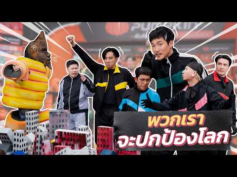 ก็มาดิคร้าบ | โจ๊กเกอร์เรนเจอร์ พร้อม! ปกป้องโลกจากปีศาจร้าย | 03 พ.ค. 69 thumbnail