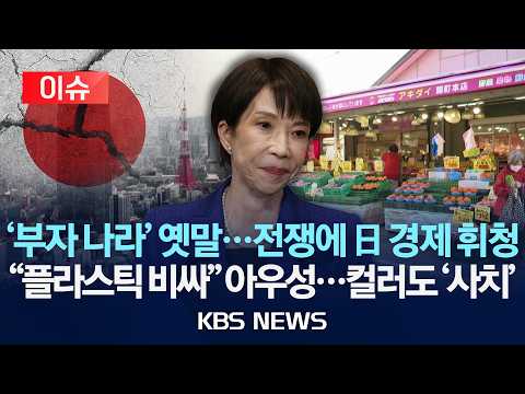 [이슈] 전쟁 터지자 조용히 나락 간 일본 근황..."이렇게 가난하다니" 경제 박살 '초비상'/2026년 5월 31일(일)/KBS thumbnail