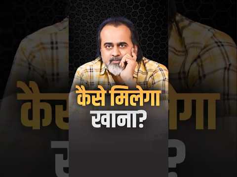 कैसे मिलेगा खाना? || आचार्य प्रशांत thumbnail