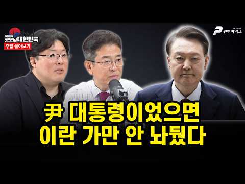 尹 대통령이었으면...보수 대통령이었으면 이렇게 물러터진 대응은 어림도 없다 [주말 몰아보기] thumbnail