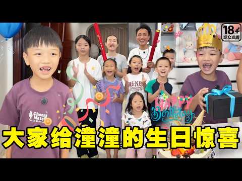 潼潼以为大家忘记了自己的生日，没想到爸爸妈妈联合小伙伴，给潼潼一场难忘的生日惊喜！【潼潼超爱演】#搞笑 #funny #comedy thumbnail