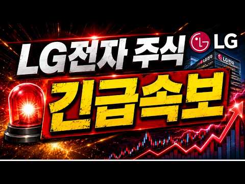 [LG전자 주식] 🚨 LG전자 비상! "긴급속보" 기절초풍할 주가 향방은? thumbnail