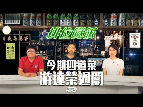 #排位餸飯｜今期四道菜，游達榮過關｜2026-04-27｜直播｜賽馬貼士｜主持：韋少、楊駿、Win｜ @WHR-HK thumbnail