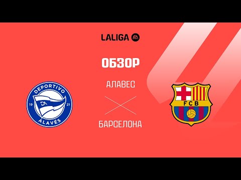 Алавес VS Барселона - Обзор thumbnail
