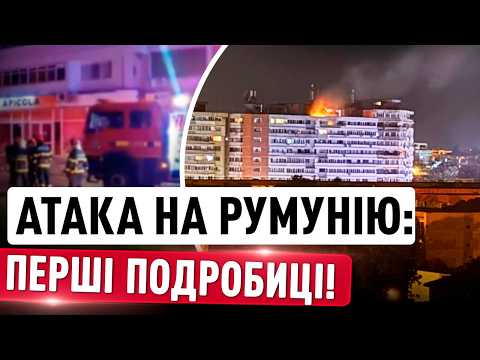 РОСІЙСЬКИЙ ДРОН влетів у РУМУНСЬКУ БАГАТОПОВЕРХІВКУ! Є постраждалі — ПЕРШІ НОВИНИ! thumbnail