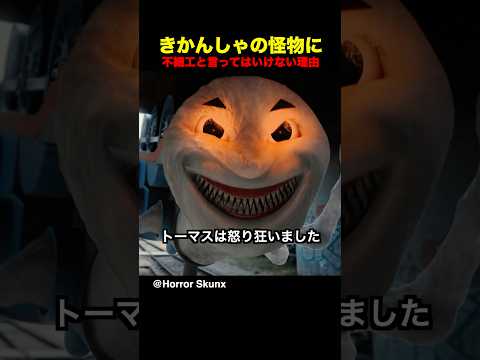 きかんしゃの怪物に不細工と言ってはいけない理由 thumbnail