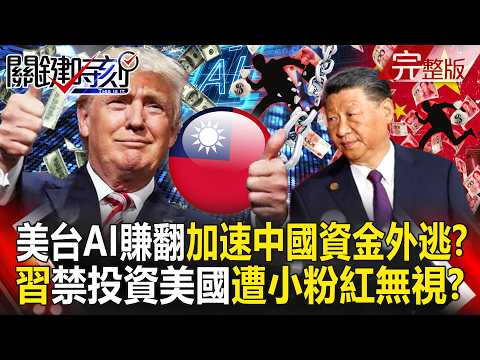 【全集】美台AI賺翻「加速中國資金外逃」習近平急禁止投資美國？！小粉紅出招「肉身藏錢走私」無視禁令也要奔向AI？！｜張炤和 20260603【關鍵時刻】 thumbnail