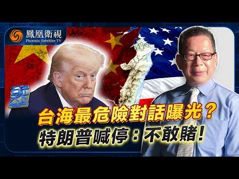 石評天下｜“直球發問”嚇懵特朗普！若台海“擦槍走火” 美國敢不敢介入？北京四步“極限施壓”震動白宮：特朗普當場避答、兩天後才鬆口“不想打仗”！台海終極時刻逼近？20260525 #石評天下 #鳳凰衛視 thumbnail