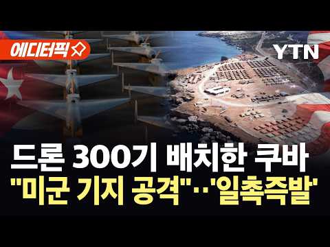[에디터픽] 쿠바 군부 움직임에 미국 '발칵'...미군 기지 겨눈 드론 300기 / YTN thumbnail