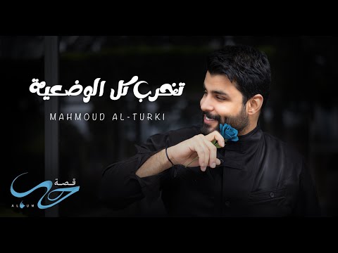 محمود التركي - تخرب كل الوضعية ( حصريا ) | من ألبوم قصة حب 2025 thumbnail