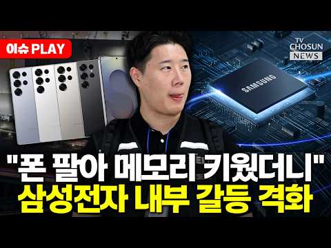 [?이슈PLAY] "비반도체 못해먹겠다"…삼전 노조 위원장 발언에 또 '내홍' thumbnail
