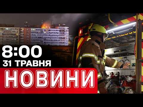 БУХАРЕСТ висилає РОСІЯН після атаки! Саратовський НПЗ У ВОГНІ! | НОВИНИ 08:00 31 ТРАВНЯ thumbnail