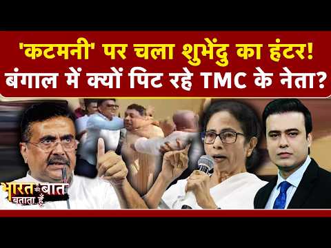 Syed Suhail | Bengal TMC Crisis: कटमनी विवाद पर बवाल! TMC नेताओं पर जनता का गुस्सा?|Mamata Banerjee thumbnail