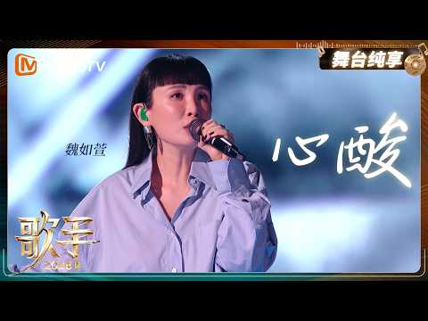 舞台纯享《歌手2026》 魏如萱《心酸》｜Singer2026｜MangoTV thumbnail
