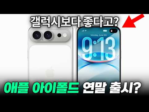 갤럭시보다 좋다..? 애플 아이폰 폴드 출시 일정, 비율, 디자인, 외관 최신 유출 총정리! thumbnail