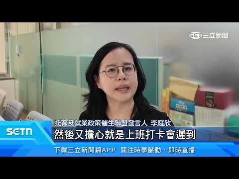 賴政府營造友善育兒職場　育兒勞工「帶薪」減工時｜三立新聞LIVE thumbnail