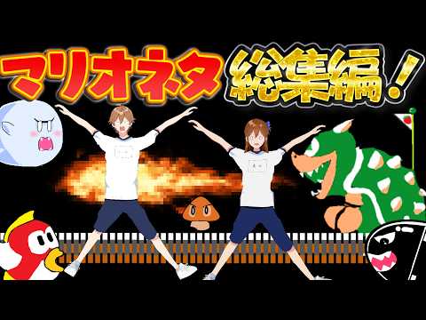 【アニメ】遠井さんマリオネタ総集編！！！ thumbnail