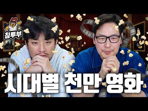 김풍 작가님과 시대별 천만 영화 알아보기 thumbnail