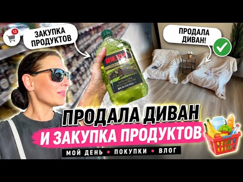 США Влог Пока жду ответ продала диван Закупка два по цене одного и дегустация Семейный Влог USA VLOG thumbnail