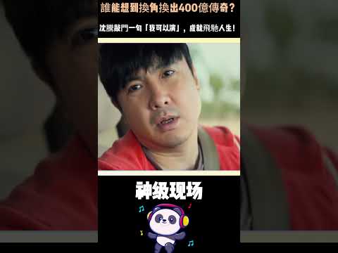 誰能想到換角換出400億傳奇？鄧超彭于晏接連錯過，沈騰敲門一句「我可以演」，成就飛馳人生！#沈騰 #鄧超 #彭于晏 #飛馳人生 #電影 thumbnail
