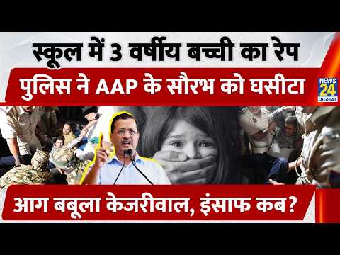 Delhi के School में 3 वर्षीय बच्ची का R*pe, Police ने AAP के Saurabh को घसीटा, आग बबूला Kejriwal thumbnail