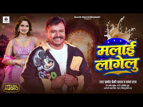 मलाई लागेलु | #Pramod Premi Yadav | Malai Lagelu | Chanda Raj | New #Bhojpuri Song 2026 thumbnail
