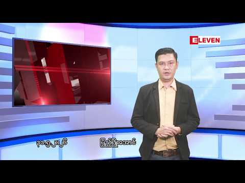 ■မေ ၃၁ ရက်ညပိုင်းသတင်းအစီအစဉ်(တိုက်ရိုက်ထုတ်လွှင့်မှု) thumbnail