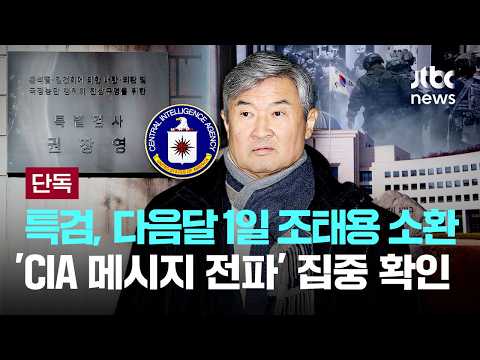 [LIVE] [단독] 종합특검, 다음달 1일 조태용 전 국정원장 소환…'CIA 메시지 전파' 의혹 집중 확인 [이슈PLAY] / JTBC News thumbnail
