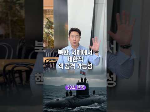 북한, 서해에서 제한적 핵 공격 가능성… 50초 안에 설명하기 thumbnail